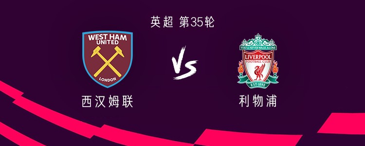 360直播:利物浦与西汉姆联的对决,防守“零封”成难题