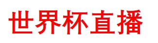 世界杯直播_世界杯在线直播_免费世界杯比赛直播高清_24直播网~